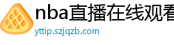 nba直播在线观看免费